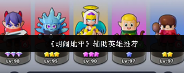 《胡闹地牢》中推荐的辅助英雄角色整理 《胡闹地牢》中推荐的辅助英雄角色整理