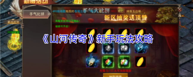 《山河传奇》新手入门指南及玩法详解

