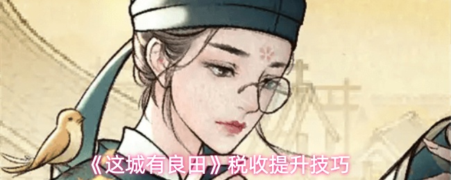 《这城有良田》提升税收的实用策略