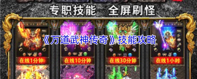 《万道武神传奇》技能系统的详细攻略指南  
