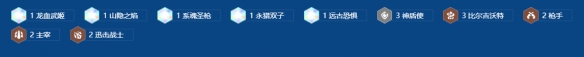 《金铲铲之战》S16赛季中，推荐采用“三级比尔九五”阵容的搭配方案  
