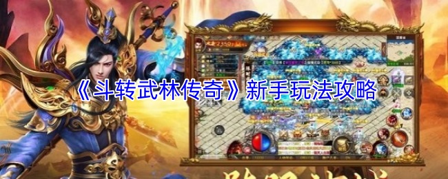 《斗转武林传奇》新手指南：基础玩法详解