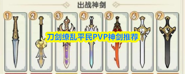 关于刀剑缭乱中适合平民玩家的PVP神剑推荐