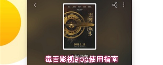 毒舌影视应用操作指南 毒舌影视应用操作指南