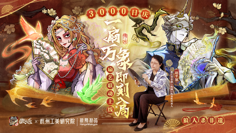 一扇万象,立即加入战局!网易狼人杀携手杭州工艺美术研究院启动非遗扇艺主题联动 一扇万象,立即加入战局!网易狼人杀携手杭州工艺美术研究院启动非遗扇艺主题联动