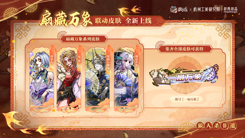 一扇万象,立即加入战局!网易狼人杀携手杭州工艺美术研究院启动非遗扇艺主题联动 一扇万象,立即加入战局!网易狼人杀携手杭州工艺美术研究院启动非遗扇艺主题联动