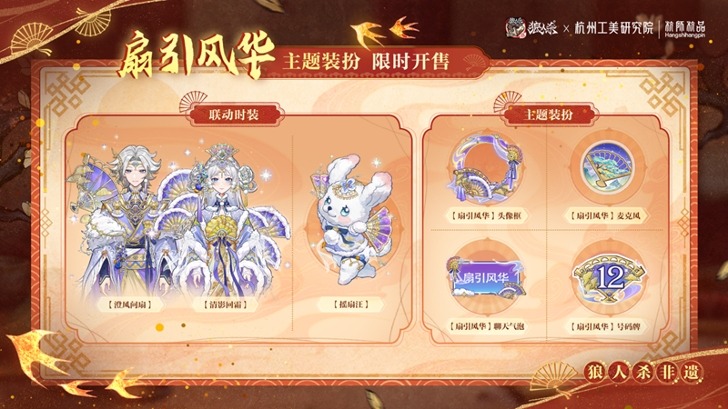 一扇万象,立即加入战局!网易狼人杀携手杭州工艺美术研究院启动非遗扇艺主题联动 一扇万象,立即加入战局!网易狼人杀携手杭州工艺美术研究院启动非遗扇艺主题联动