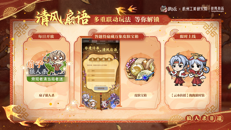 一扇万象,立即加入战局!网易狼人杀携手杭州工艺美术研究院启动非遗扇艺主题联动 一扇万象,立即加入战局!网易狼人杀携手杭州工艺美术研究院启动非遗扇艺主题联动