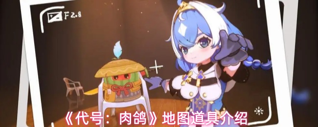 《代号:肉鸽》地图道具详尽介绍 《代号:肉鸽》地图道具详尽介绍