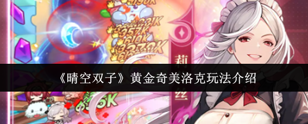 《晴空双子》黄金奇美洛克的玩法详解
