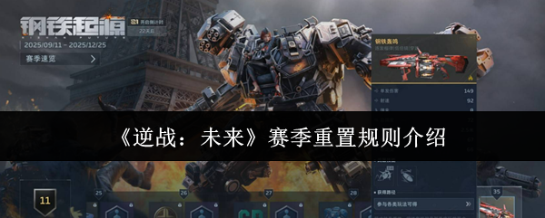 《逆战：未来》赛季重置规则全面解析