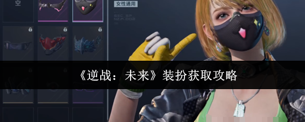 《逆战：未来》装扮获取指南