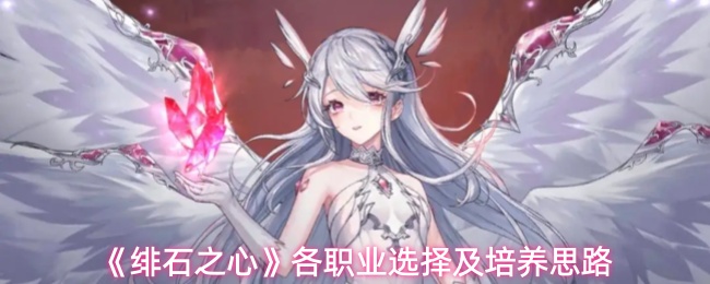 《绯石之心》中各职业的选择与培养策略