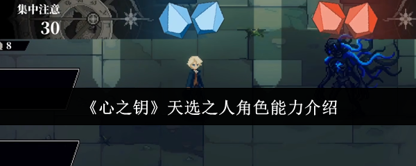 《心之钥》中的天命之人角色所具备的能力详情