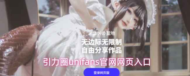 引力圈unifans官方网站入口入口