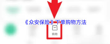 关于如何通过众安保险进行在线购物和下单购买商品的详细流程介绍 关于如何通过众安保险进行在线购物和下单购买商品的详细流程介绍
