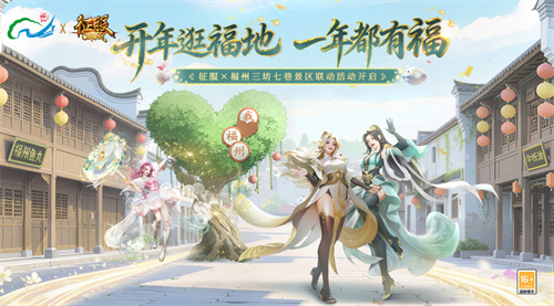 《征服》携手福州三坊七巷开启联动，数字“坊巷”实现全球玩家的连接