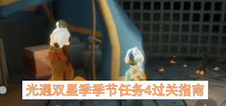 光遇双星季季节任务一的完成攻略 - 如何顺利通关该任务