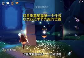 光遇双星季季节任务一的完成攻略 - 如何顺利通关该任务