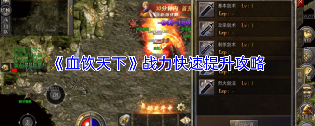 《血饮天下》提升战力的高效指南