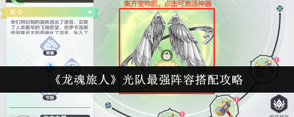 《龙魂旅人》光明阵容最优搭配指南