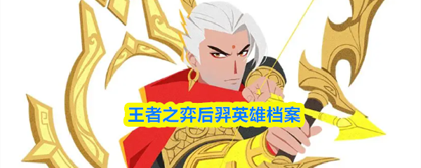 关于《王者之弈》中后羿的角色资料介绍