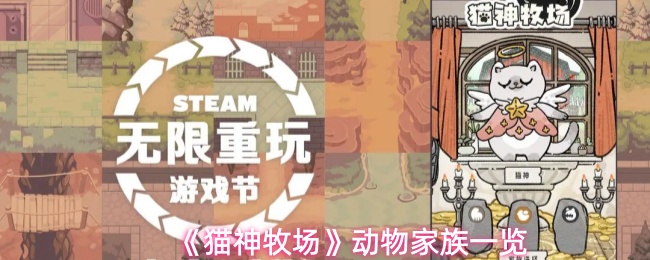 《猫神牧场》中的动物家族全面介绍