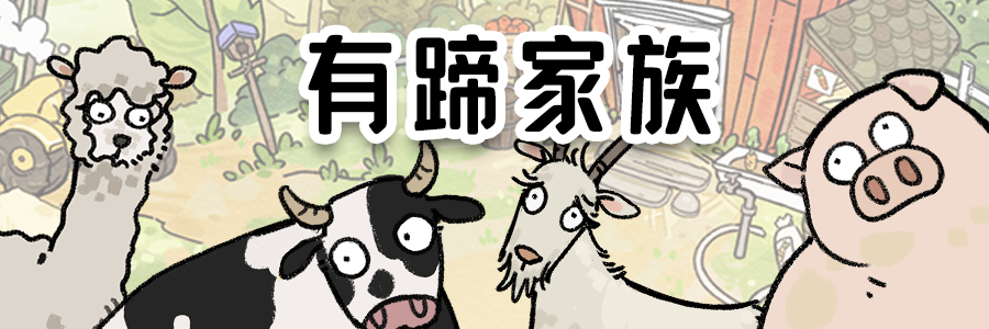 《猫神牧场》中的动物家族全面介绍