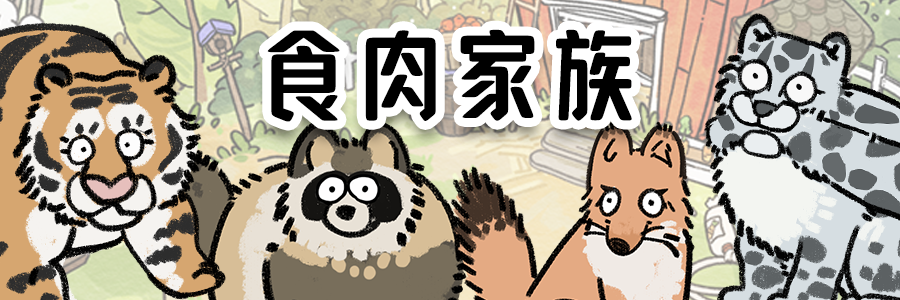 《猫神牧场》中的动物家族全面介绍