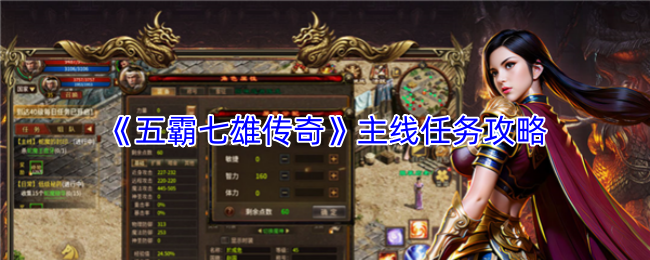 《五霸七雄传奇》主要剧情任务指南