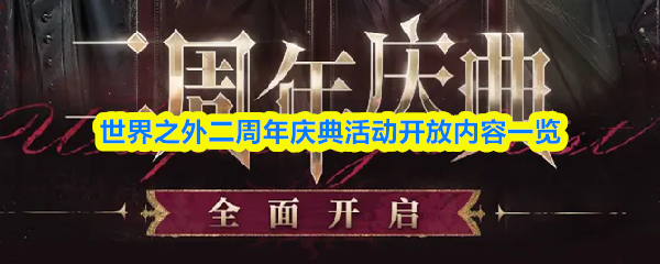 关于“世界之外”两周年庆典活动的最新开放内容简介