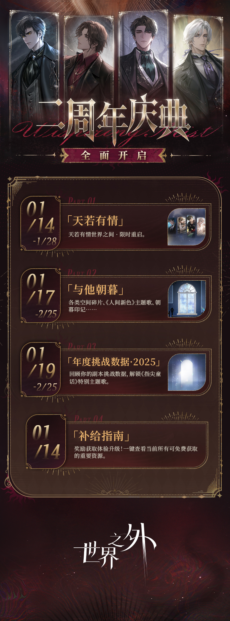 关于“世界之外”两周年庆典活动的最新开放内容简介