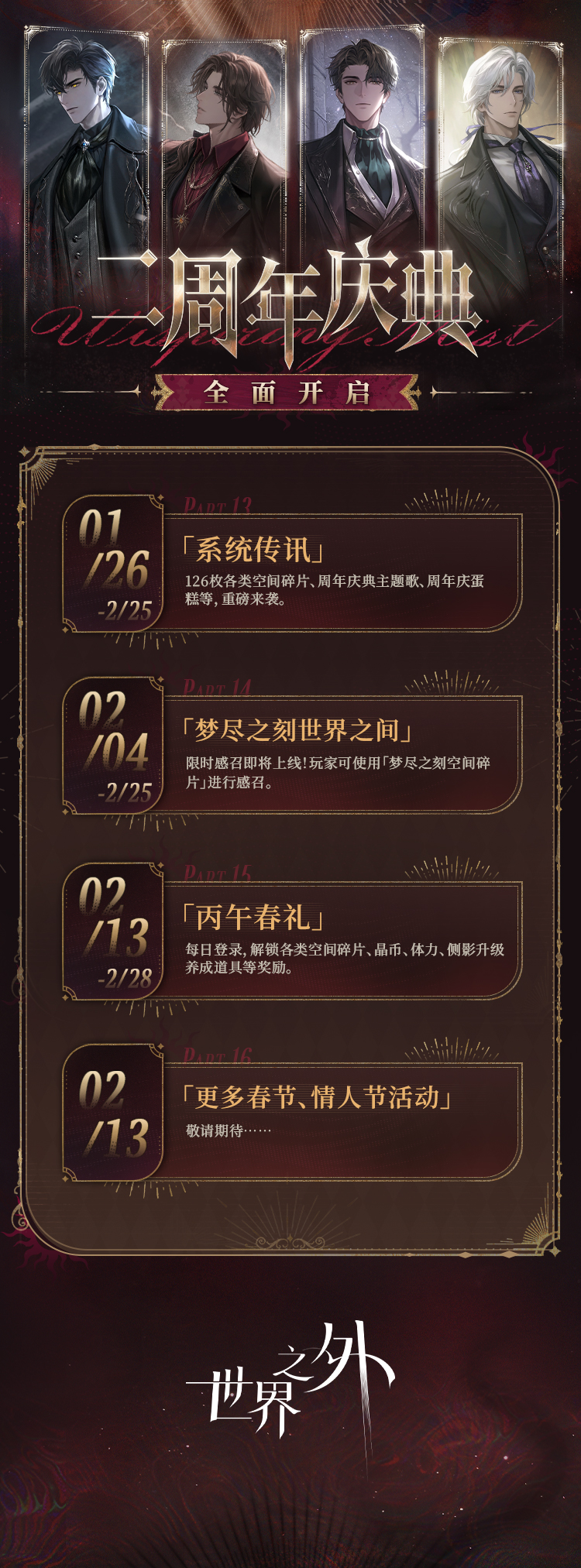 关于“世界之外”两周年庆典活动的最新开放内容简介