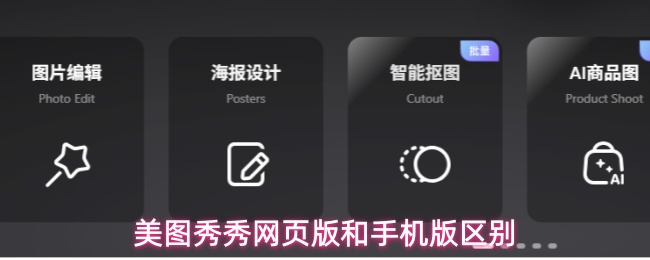 美图秀秀的网页版与手机版在使用方式及功能上存在一些明显差异。  
