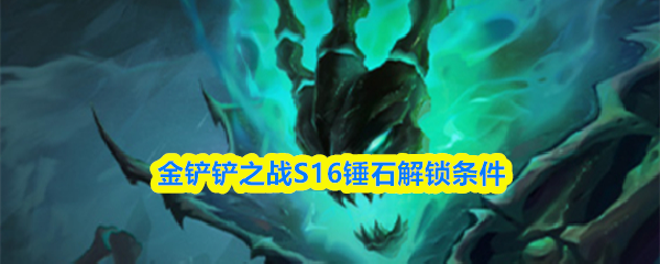 金铲铲之战S16版本中，锤石的解锁条件具体如下：
