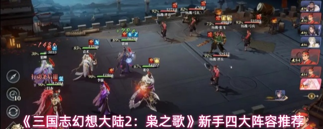 《三国志幻想大陆2：枭之歌》为新手玩家提供的四大阵容搭配建议