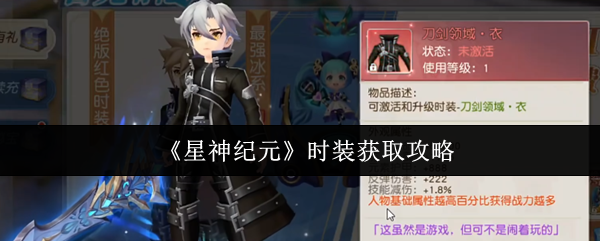 《星神纪元》时装获得指南 《星神纪元》时装获得指南