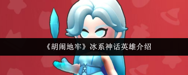《胡闹地牢》中的冰系神话英雄详细介绍  
