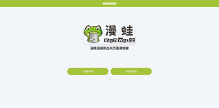 漫蛙漫画如何无需登录直接进入官方页面—快速免登录享受漫蛙漫画的精彩体验