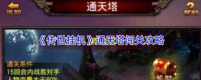 《传世挂机》通天塔挑战攻略详解
《传世挂机》通天塔挑战攻略详解