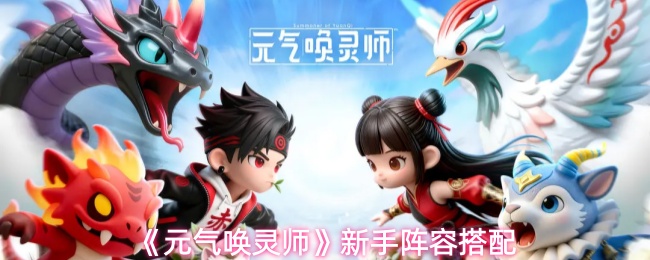 《元气唤灵师》新手阵容的合理组合方案