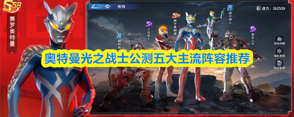 奥特曼光之战士终极赛罗警备队完整阵容指南