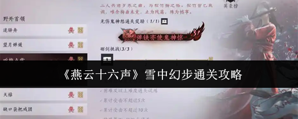 《燕云十六声》雪中幻步的通关指南及技巧解析