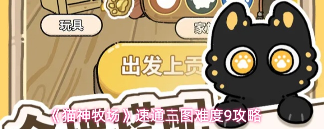《猫神牧场》三图速通难度9的详细攻略指南