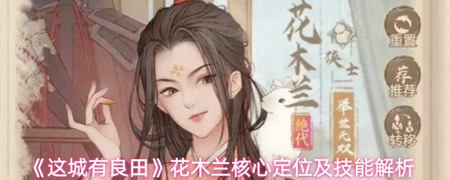 《这城有良田》中花木兰的核心定位和技能详细分析