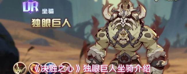 《决胜之心》中独眼巨人的坐骑详解