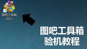 如何利用图吧工具箱进行硬件检测——详细步骤解析 如何利用图吧工具箱进行硬件检测——详细步骤解析