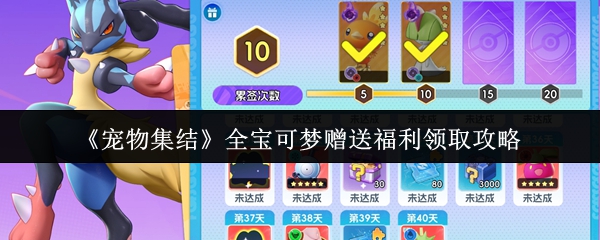 《宠物集结》为玩家提供的全宝可梦免费赠送福利领取指南 《宠物集结》为玩家提供的全宝可梦免费赠送福利领取指南