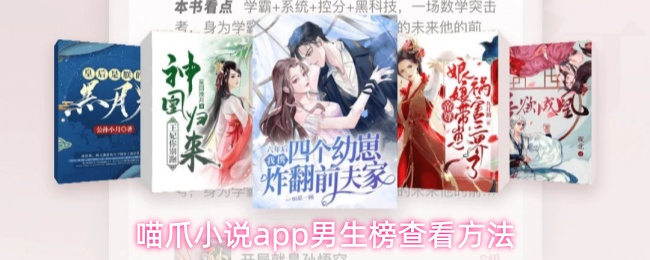 关于如何在喵爪小说APP中查看男生榜的详细步骤