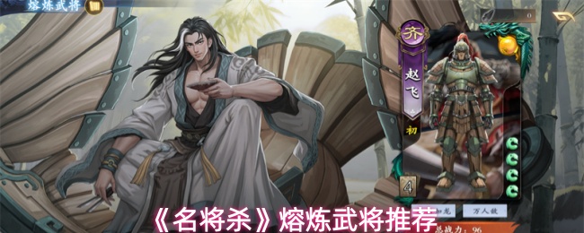 《名将杀》中的武将熔炼推荐指南  
